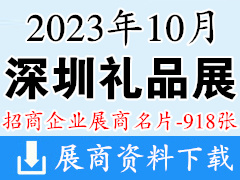2023年10月深圳禮品展|第31屆深圳國(guó)際禮品及家居用品展覽會(huì)企業(yè)名片【918張】