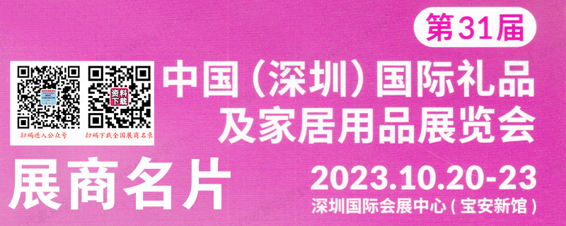 2023年10月深圳禮品展、第31屆深圳國際禮品及家居用品展覽會企業(yè)名片【918張】