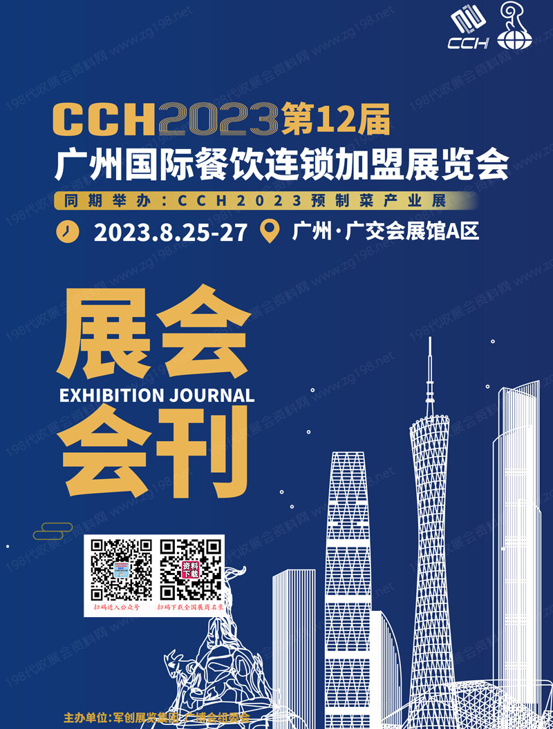 CCH 2023第12屆廣州國(guó)際餐飲連鎖加盟展覽會(huì)會(huì)刊-展商名錄