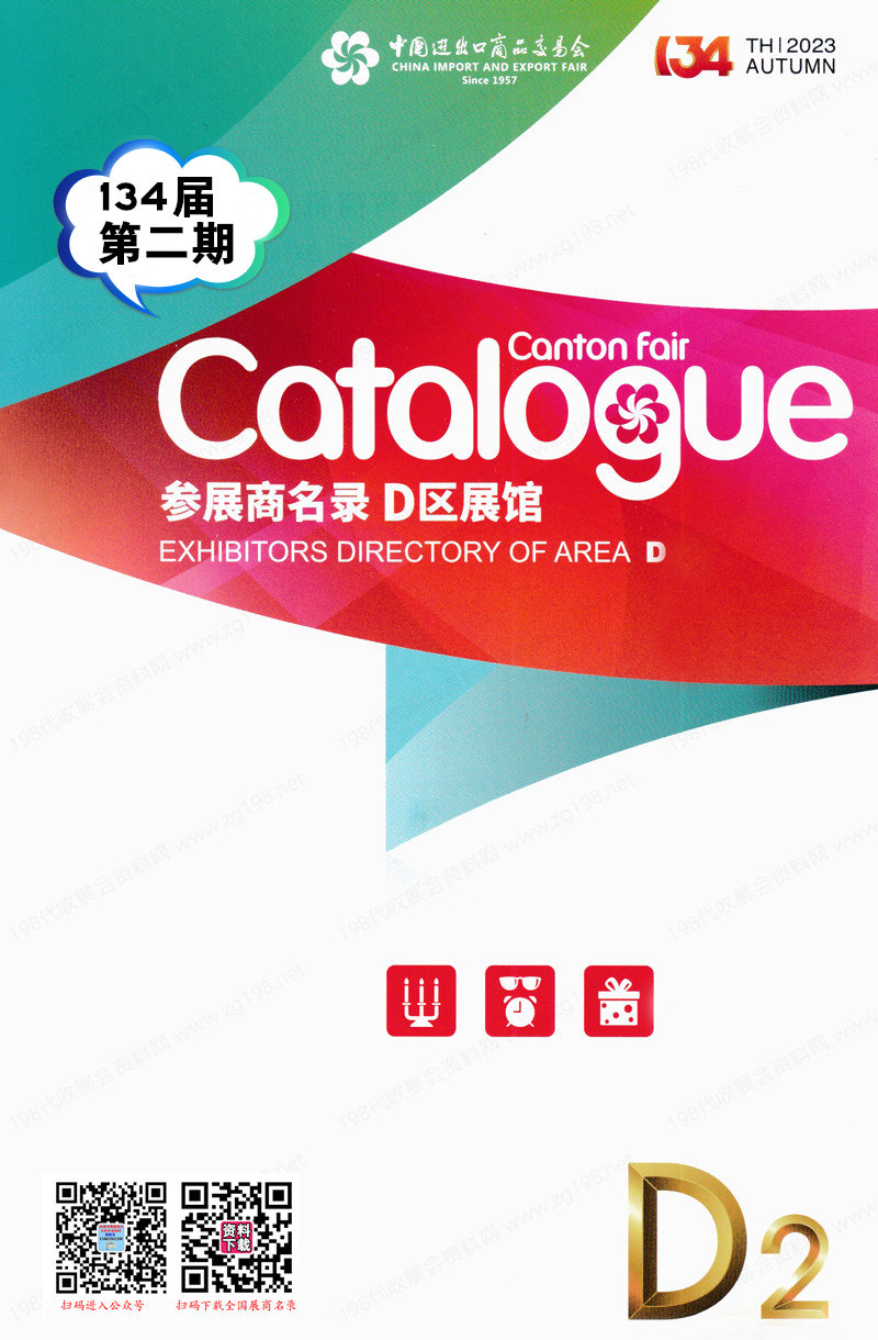 2023第二期第134屆廣交會D區(qū)展館展商名錄|廣交會參展商名錄