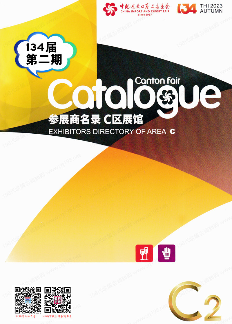 2023第二期第134屆廣交會C區(qū)展館展商名錄|廣交會參展商名錄