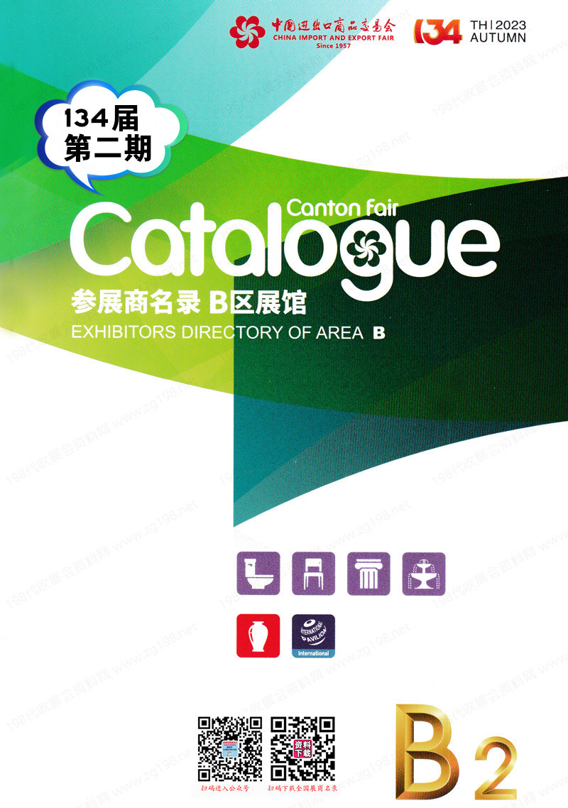 2023第二期第134屆廣交會B區(qū)展館展商名錄|廣交會參展商名錄