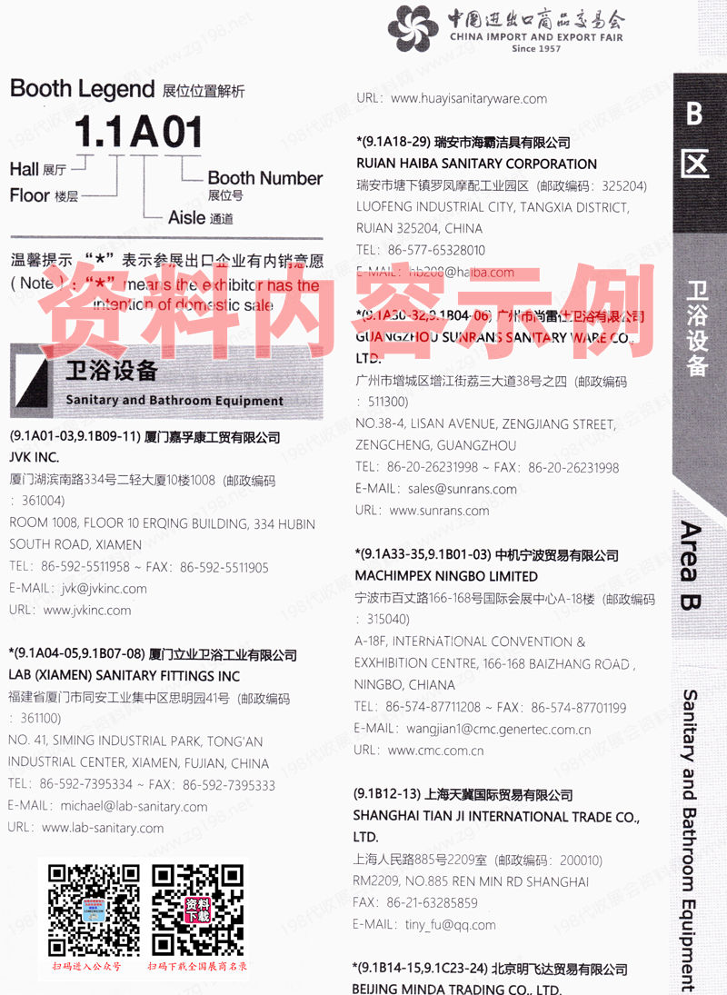 2023第二期第134屆廣交會B區(qū)展館參展商名錄