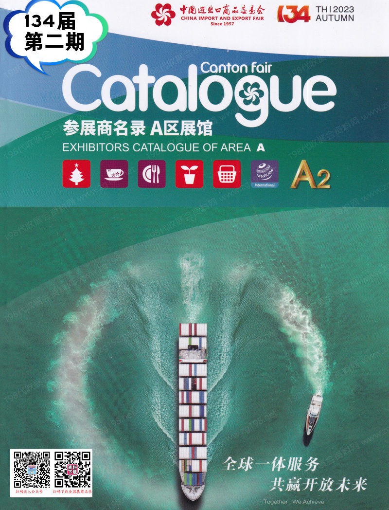 2023第二期第134屆廣交會A區(qū)展館展商名錄|廣交會參展商名錄