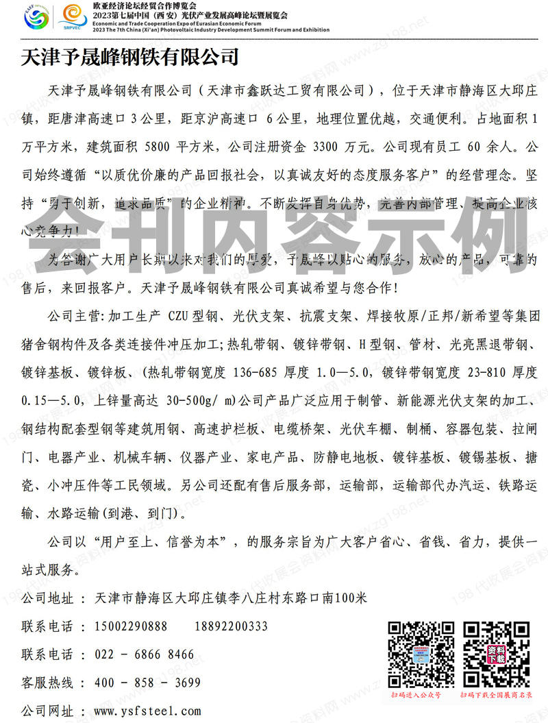 2023第七屆西安光伏產(chǎn)業(yè)發(fā)展高峰論壇暨展覽會會刊-展商名錄