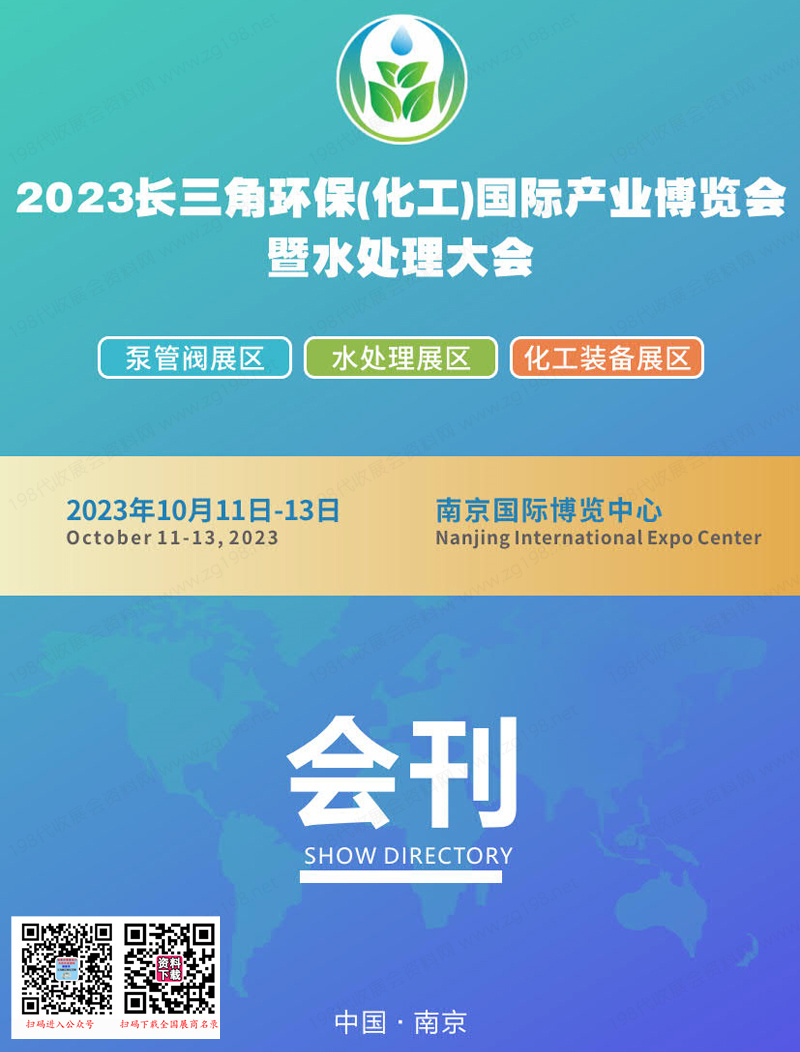 2023南京長(zhǎng)三角環(huán)保（化工）國(guó)際產(chǎn)業(yè)博覽會(huì)暨水處理大會(huì)會(huì)刊-展商名錄