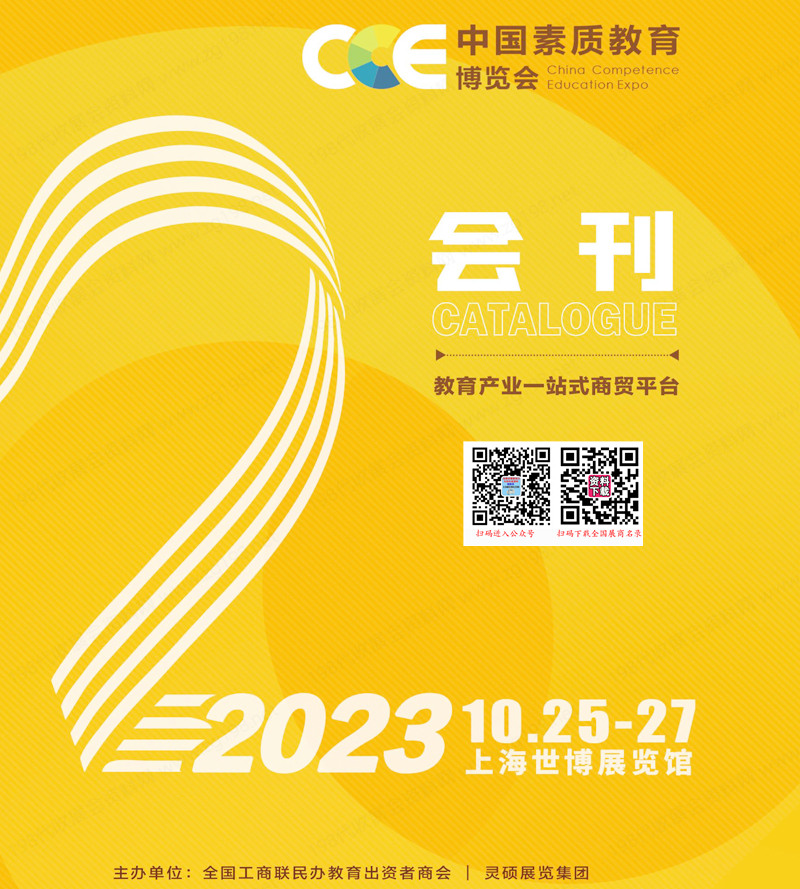 2023上海CCE中國(guó)素質(zhì)教育博覽會(huì)會(huì)刊-展商名錄 CCE素博會(huì)教育加盟