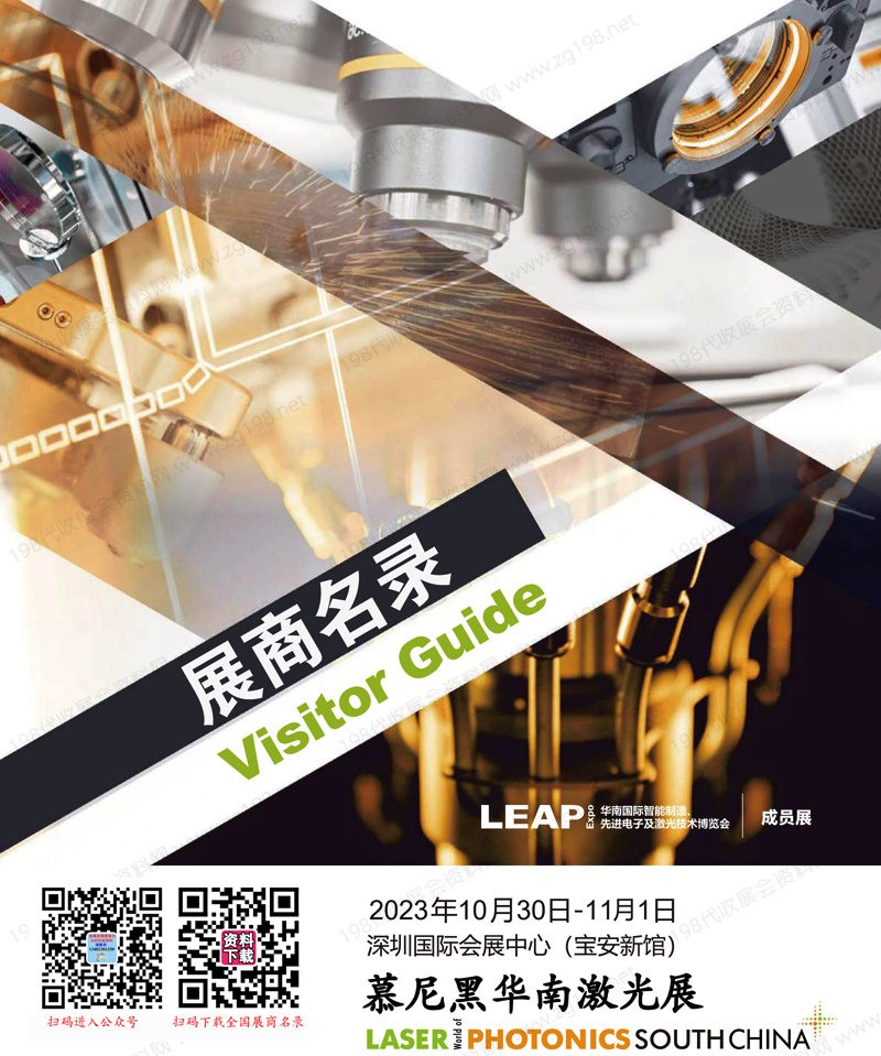 2023深圳慕尼黑華南激光展會(huì)刊-展商名錄