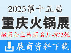 2023第十五屆重慶火鍋展企業(yè)名片|重慶火鍋美食文化節(jié)暨第八屆重慶火鍋產業(yè)博覽會企業(yè)名片【572張】