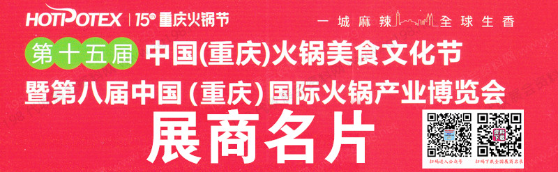 2023第十五屆重慶火鍋展企業(yè)名片、重慶火鍋美食文化節(jié)暨第八屆重慶火鍋產(chǎn)業(yè)博覽會【572張】