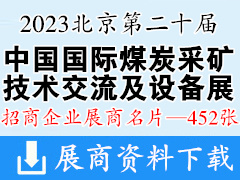 2023北京第二十屆中國國際煤炭采礦技術(shù)交流及設(shè)備展覽會(huì)企業(yè)名片【452張】中國國際采礦展