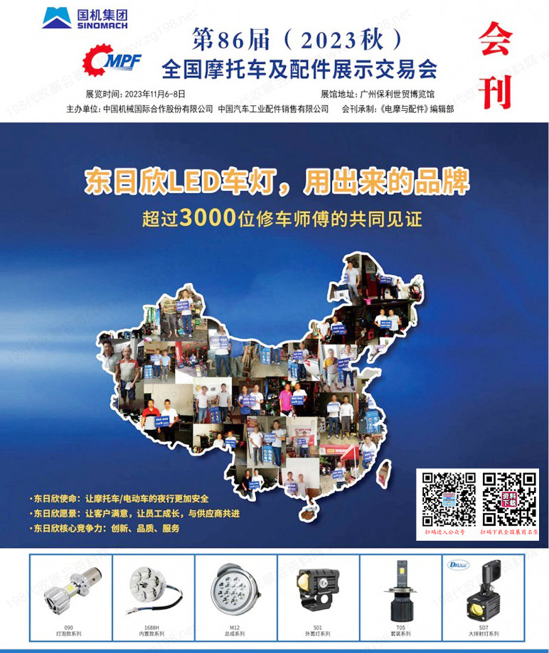 2023廣州全國(guó)摩配會(huì)會(huì)刊|第86屆全國(guó)摩托車及配件展示交易會(huì)展商名錄