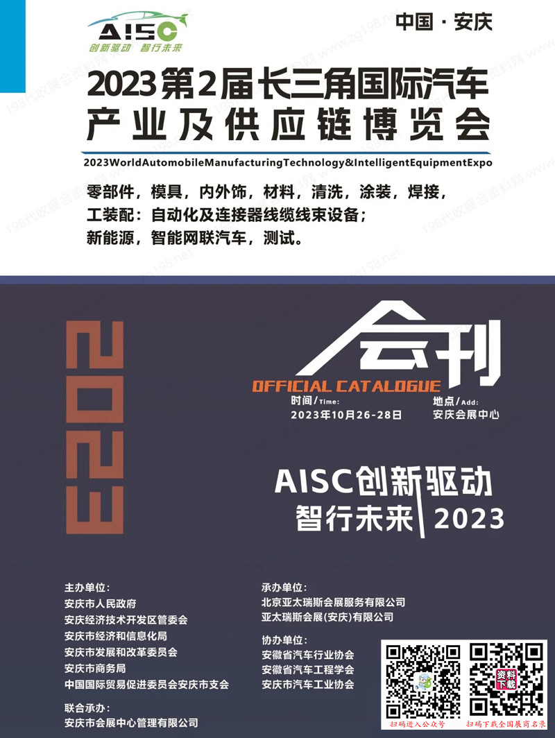 2023安慶長三角汽車產(chǎn)業(yè)及供應鏈博覽會會刊-展商名錄 汽車零部件
