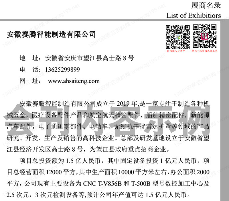 2023安慶長三角汽車產(chǎn)業(yè)及供應鏈博覽會會刊-展商名錄