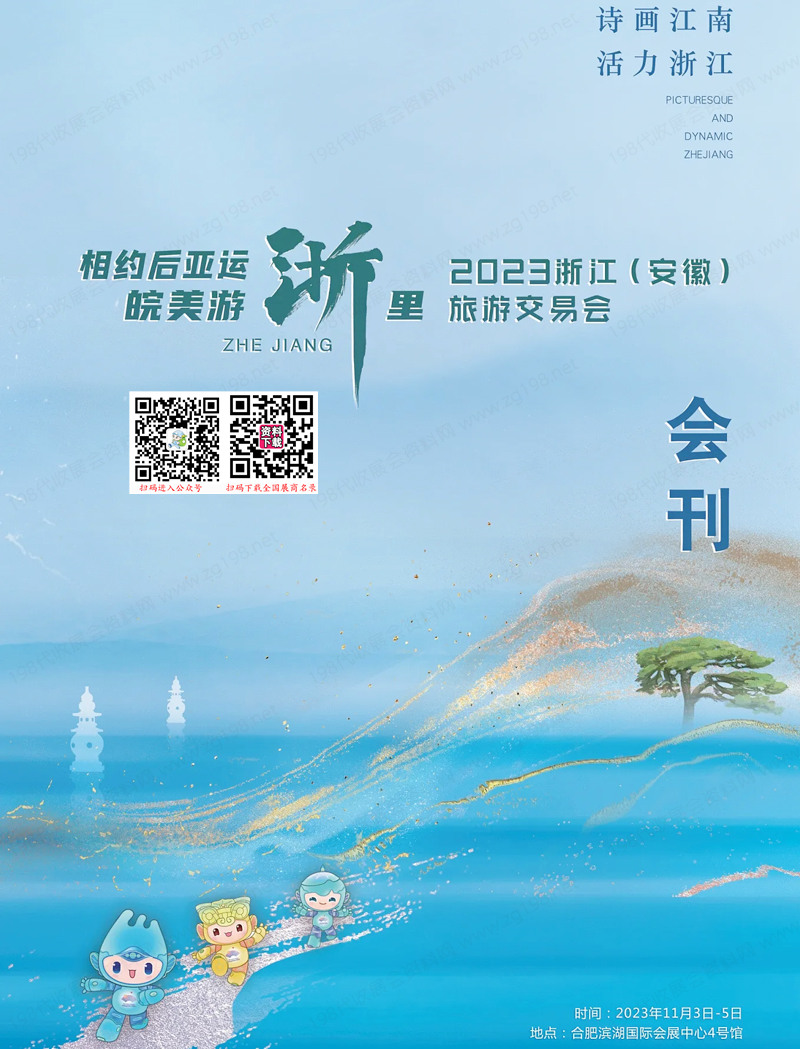 2023浙江(安徽)旅游交易會(huì)會(huì)刊-展商名錄