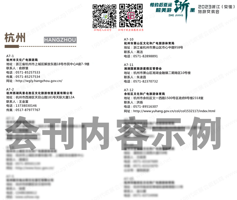 2023浙江(安徽)旅游交易會(huì)會(huì)刊-展商名錄