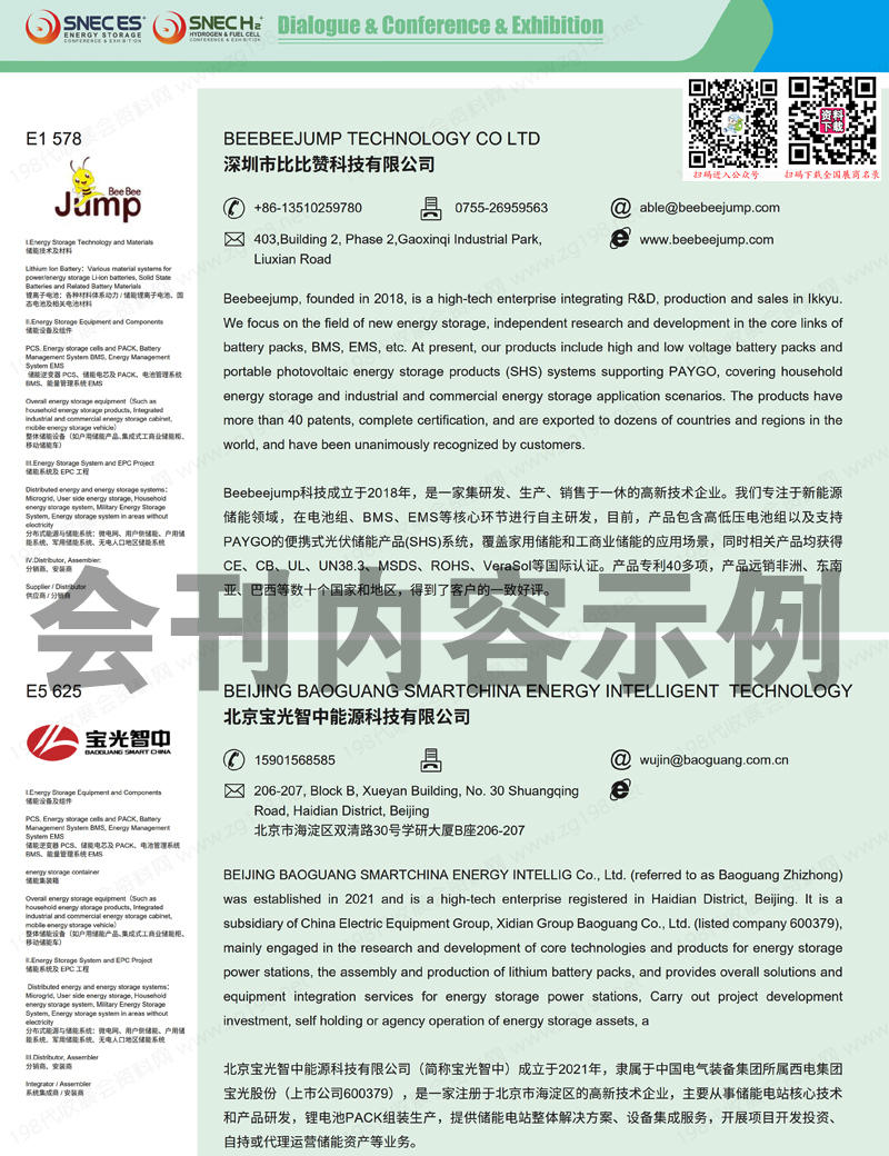 2023 SNEC ES上海儲(chǔ)能展、氫能與燃料電池展會(huì)刊、第八屆儲(chǔ)能技術(shù)和裝備及應(yīng)用(上海)展覽會(huì)、第六屆氫能與燃料電池技術(shù)和裝備及應(yīng)用大會(huì)展商名錄