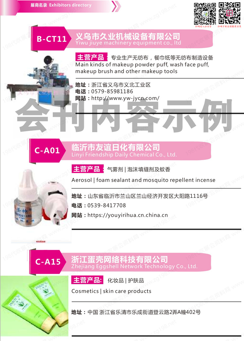 2019 CYBE浙江美博會(huì)會(huì)刊、義烏美妝供應(yīng)鏈展覽會(huì)展商名錄