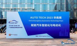 AUTO TECH 2023 第十屆中國(guó)國(guó)際汽車技術(shù)展覽會(huì)于11月1日-3日在廣州成功開展！