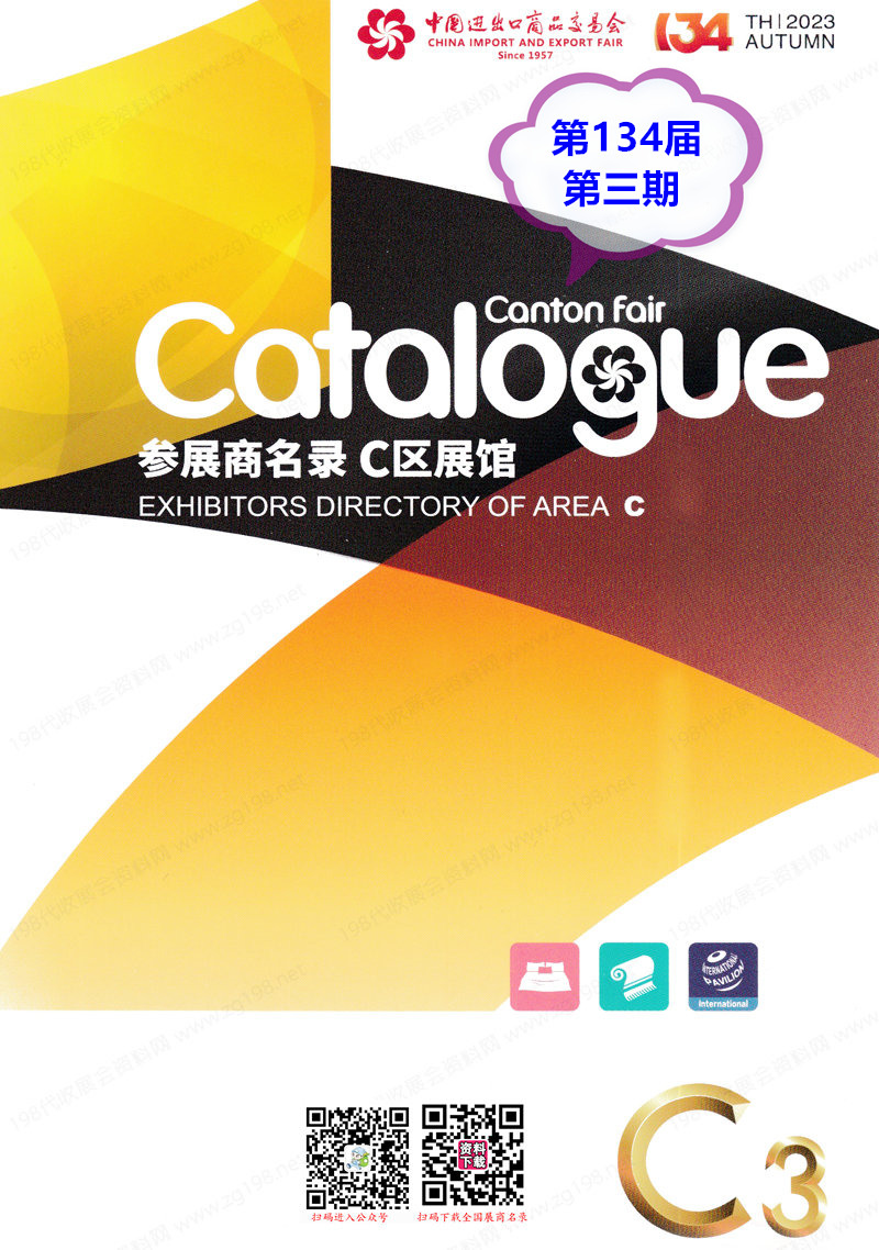 2023第三期第134屆廣交會C區(qū)展館展商名錄|廣交會參展商名錄