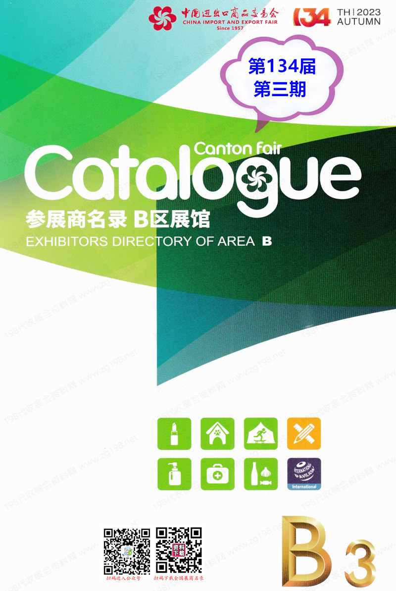 2023第三期第134屆廣交會B區(qū)展館展商名錄|廣交會參展商名錄