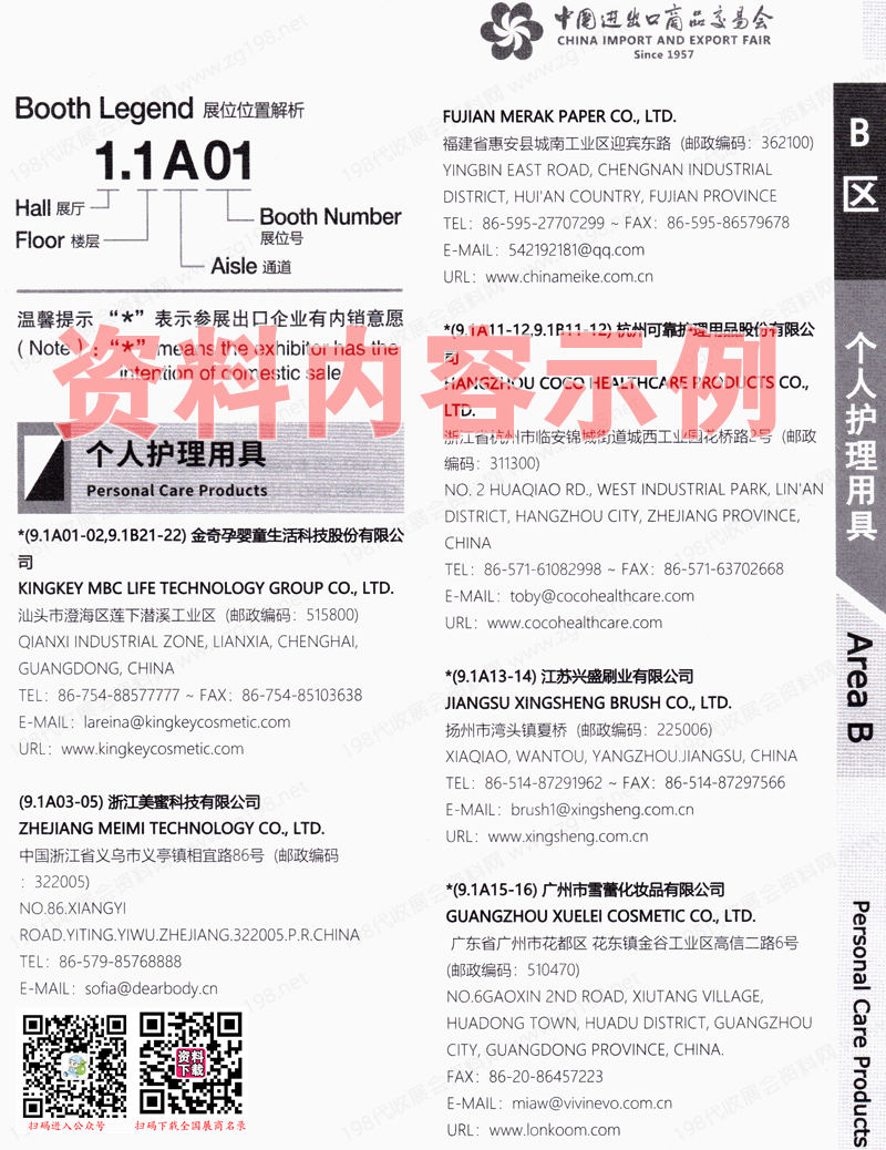 2023第三期第134屆廣交會B區(qū)展館展商名錄