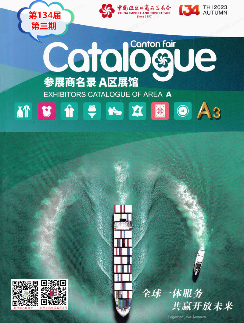 2023第三期第134屆廣交會A區(qū)展館展商名錄|廣交會參展商名錄