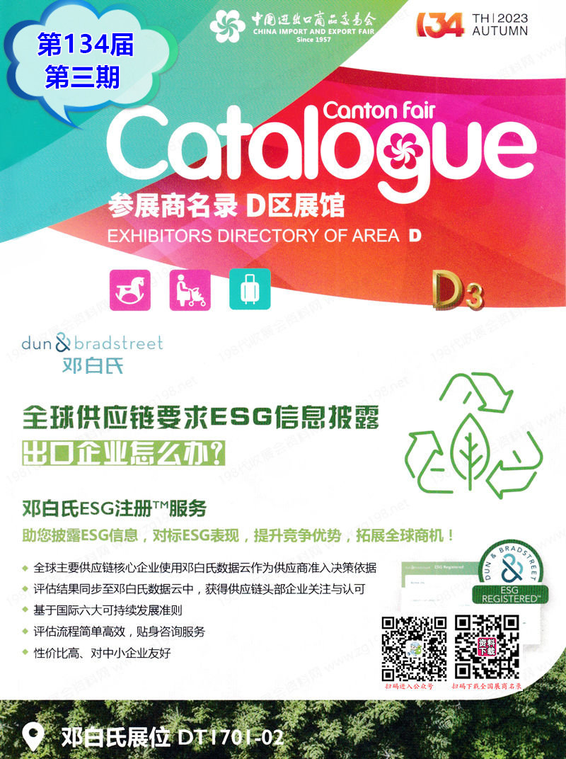 2023第三期第134屆廣交會D區(qū)展館展商名錄|廣交會參展商名錄