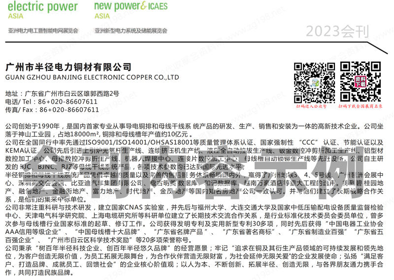 2023亞洲電力電工暨智能電網(wǎng)展覽會(huì)會(huì)刊、亞洲新型電力系統(tǒng)及儲(chǔ)能展覽會(huì)展商名錄