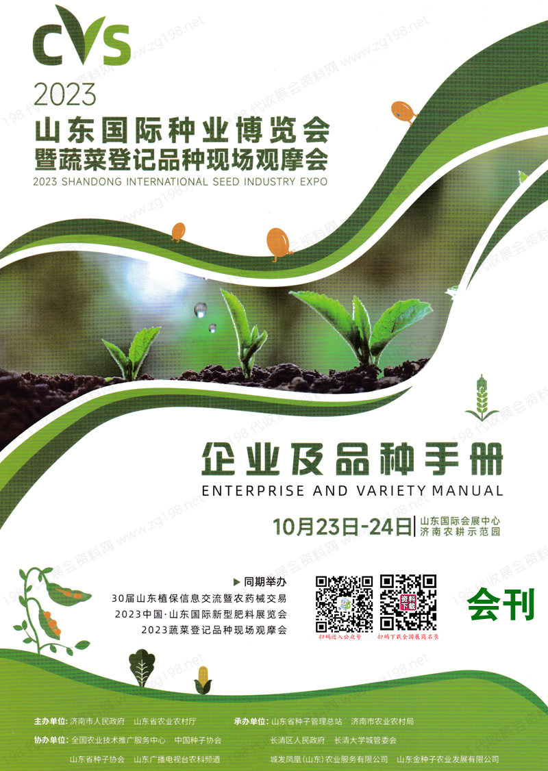 2023山東國(guó)際種業(yè)博覽會(huì)會(huì)刊暨蔬菜登記品種現(xiàn)場(chǎng)觀摩會(huì)展商名錄