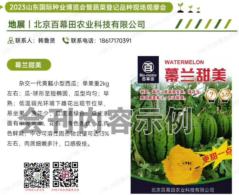 2023山東國際種業(yè)博覽會會刊暨蔬菜登記品種現(xiàn)場觀摩會展商名錄