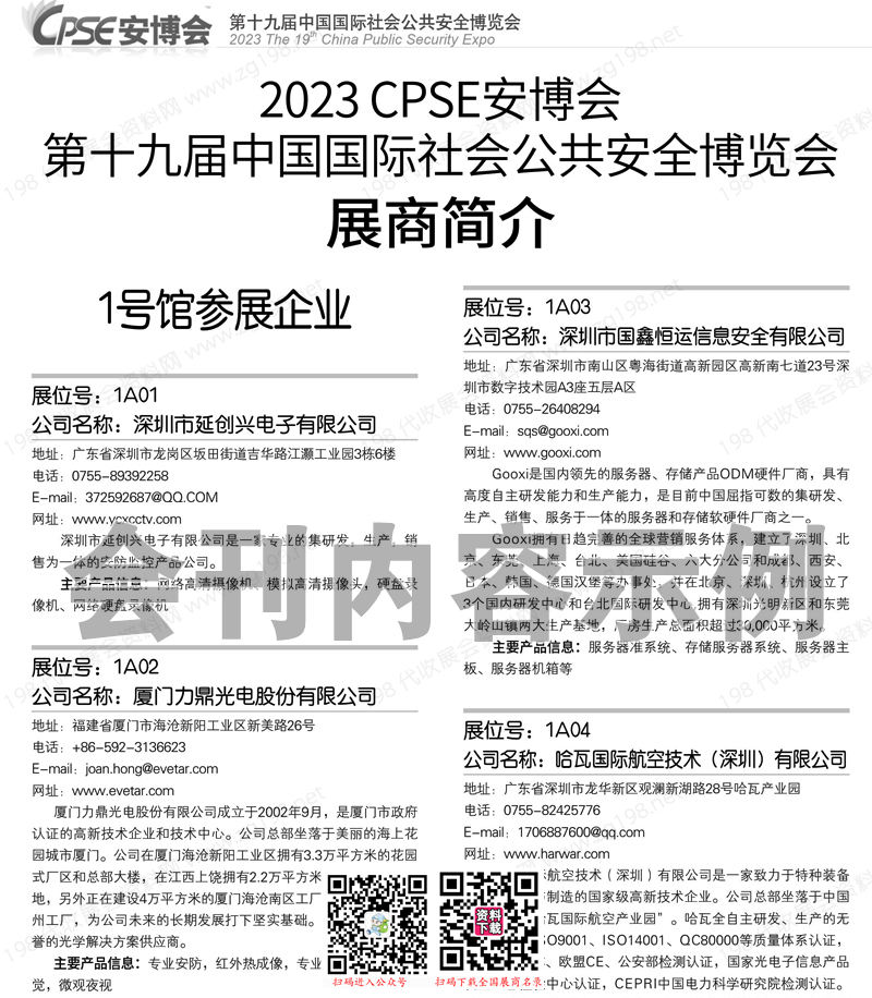 2023 CPSE安博會(huì)會(huì)刊、深圳第十九屆中國國際社會(huì)公共安全博覽會(huì)展商名錄