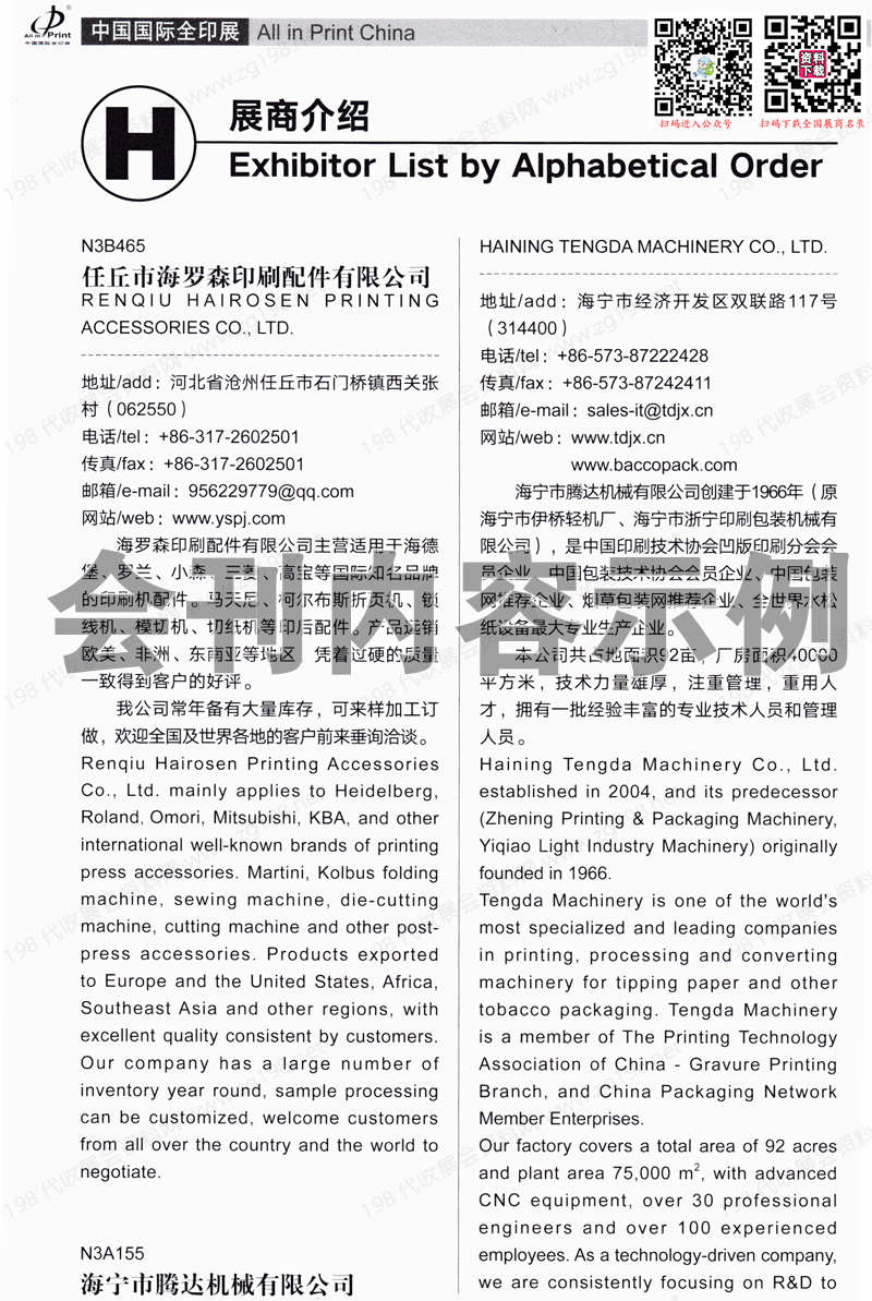 2023上海全印展會(huì)刊、第九屆中國(guó)國(guó)際全印展展商名錄