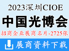 2023深圳CIOE中國(guó)光博會(huì)|第24屆中國(guó)國(guó)際光電博覽會(huì)企業(yè)名片【2725張】