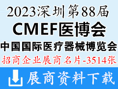 2023深圳CMEF醫(yī)博會(huì)、第88屆中國國際醫(yī)療器械博覽會(huì)企業(yè)名片【3514張】