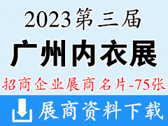 2023第三屆廣州內(nèi)衣展企業(yè)名片【75張】