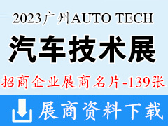 AUTO TECH 2023 廣州國(guó)際汽車技術(shù)展覽會(huì)企業(yè)名片【139張】