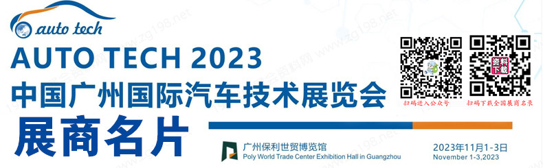 AUTO TECH 2023 廣州國際汽車技術(shù)展覽會(huì)企業(yè)名片【139張】