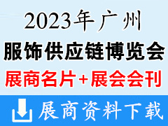 【名片+會(huì)刊】2023廣州服飾供應(yīng)鏈博覽會(huì)企業(yè)名片+展會(huì)會(huì)刊 服裝服飾|紡織面料輔料紗線