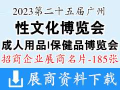 2023第二十五屆廣州性文化節(jié)成人用品保健品博覽會(huì)企業(yè)名片【185張】
