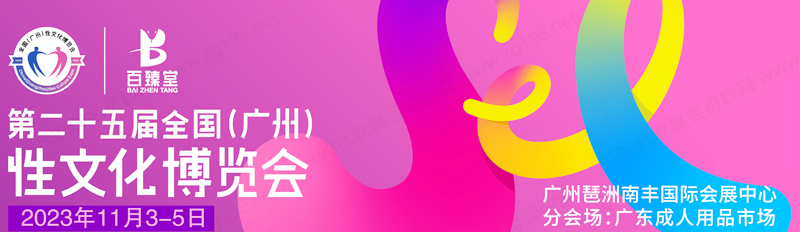 2023第二十五屆廣州性文化節(jié)成人用品保健品博覽會(huì)企業(yè)名片【185張】