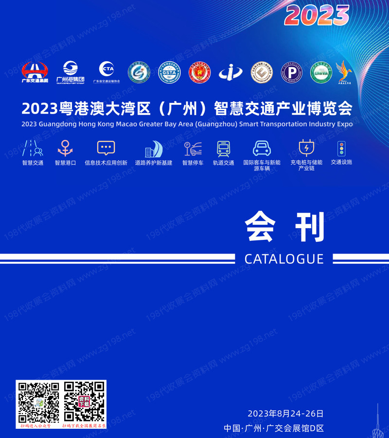 2023粵港澳大灣區(qū)廣州智慧交通產(chǎn)業(yè)博覽會(huì)會(huì)刊-展商名錄