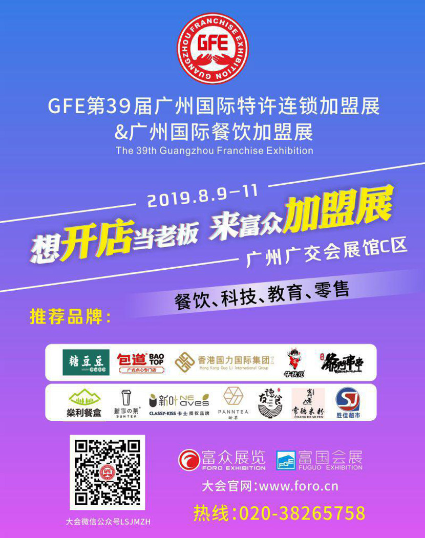 2019 GFE第39屆廣州特許連鎖加盟展-廣州餐飲加盟展會(huì)刊展會(huì)會(huì)刊—展商名錄