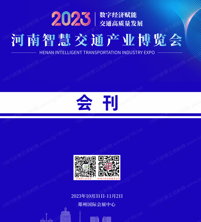 2023河南智慧交通產(chǎn)業(yè)博覽會(huì)會(huì)刊-展商名錄