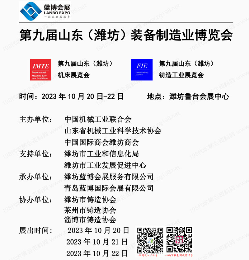 2023濰坊工博會會刊|第九屆山東濰坊裝備制造業(yè)博覽會展商名錄 機床鑄造工業(yè)機器人
