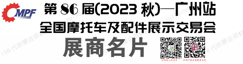 2023廣州全國摩配會、第86屆全國摩托車及配件展示交易會企業(yè)名片【728張】