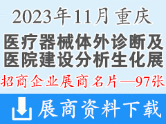 2023年11月重慶國際醫(yī)療器械體外診斷及醫(yī)院建設(shè)分析生化展覽會企業(yè)名片【97張】