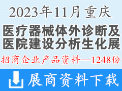 2023年11月重慶國際醫(yī)療器械體外診斷及醫(yī)院建設(shè)分析生化展覽會產(chǎn)品畫冊資料+企業(yè)名片