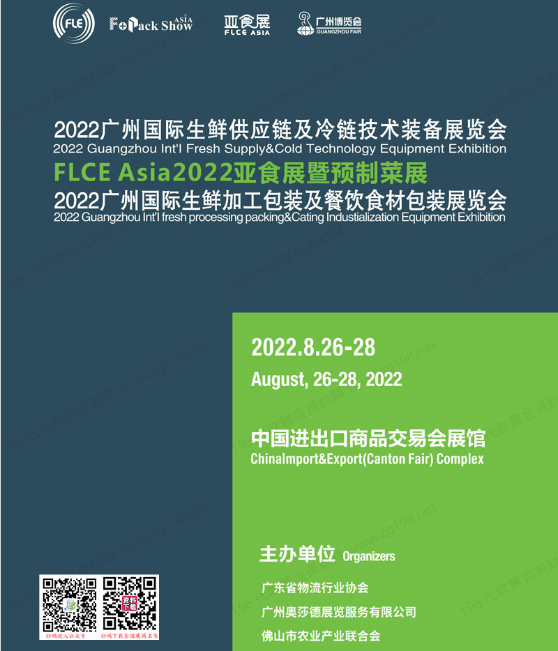 FLCE Asia 2022廣州生鮮供應(yīng)鏈及冷鏈技術(shù)裝備包裝展|生鮮加工包裝及餐飲食材包裝展會(huì)刊