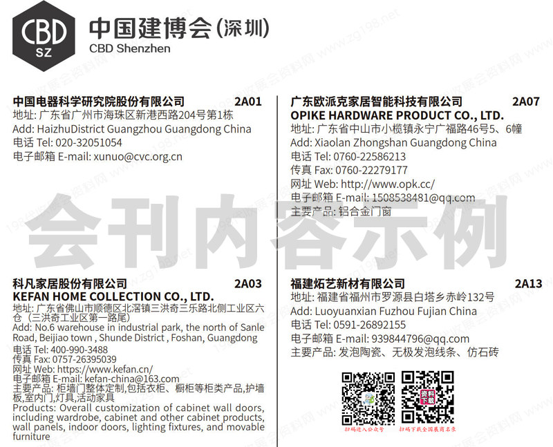 2023 CBD深圳建博會會刊、深圳國際建筑裝飾博覽會展商名錄